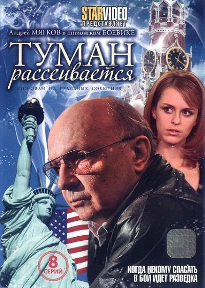 Туман рассеивается - постер сериала